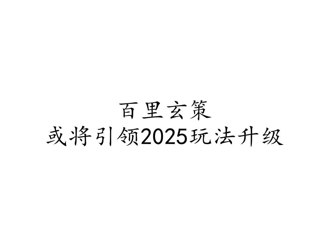 "百里玄策或将引领2025玩法升级"