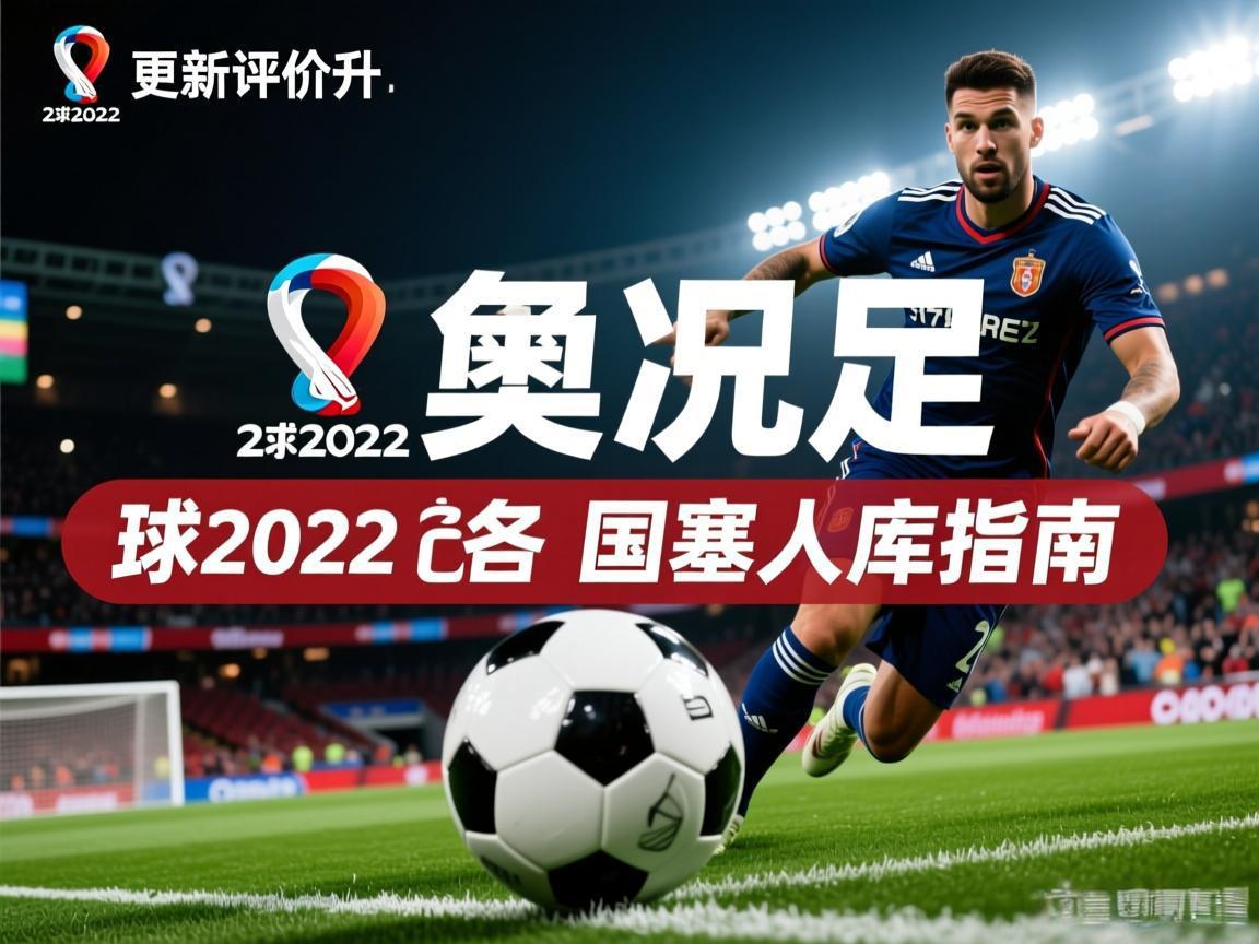 《实况足球2022》更新后评价回升 国区入库指南