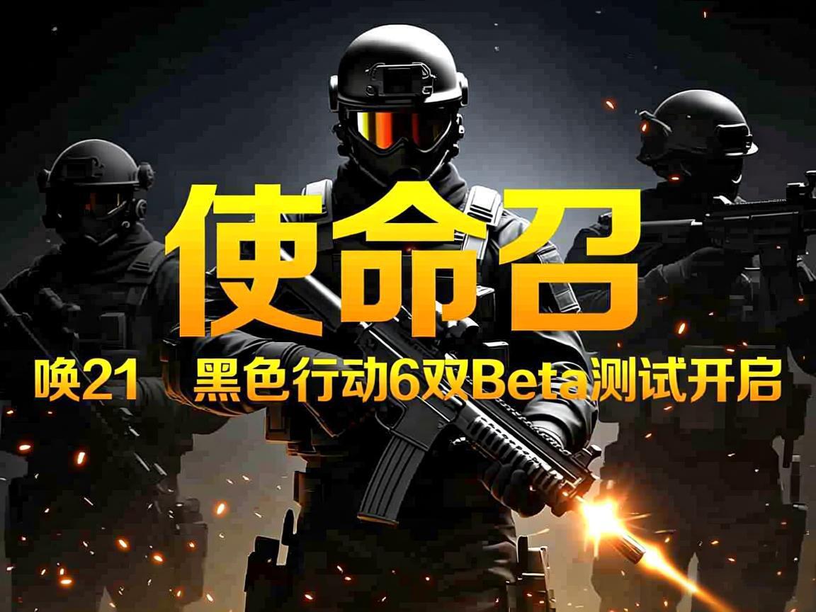 《使命召唤21：黑色行动6双Beta测试开启》