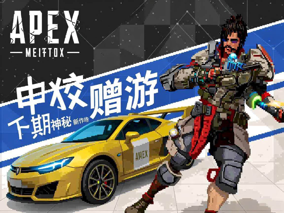 APEX赠游无中文翻车 下期神秘新作待猜