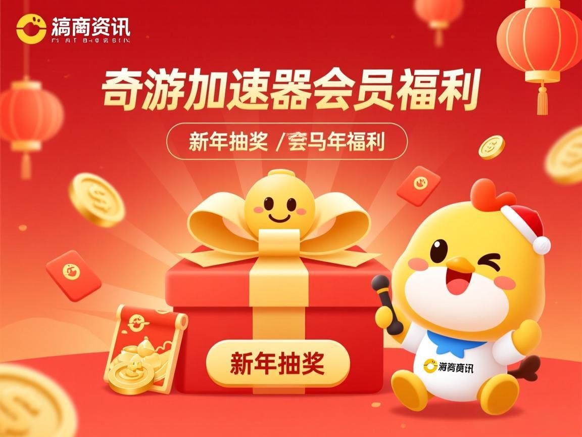 菜鸡资讯新年抽奖：奇游加速器会员福利