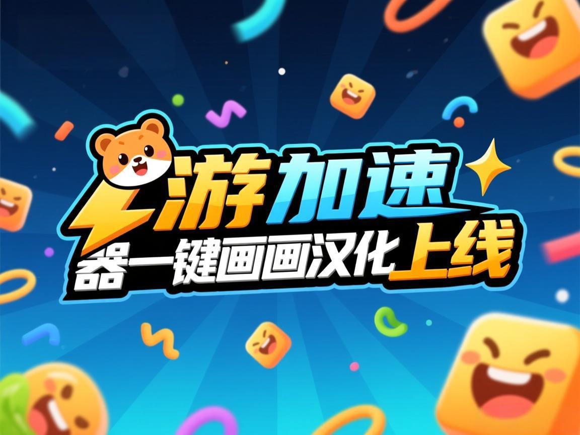 奇游加速器一键画画汉化上线